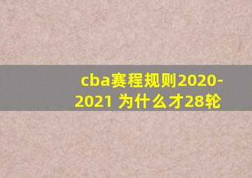 cba赛程规则2020-2021 为什么才28轮